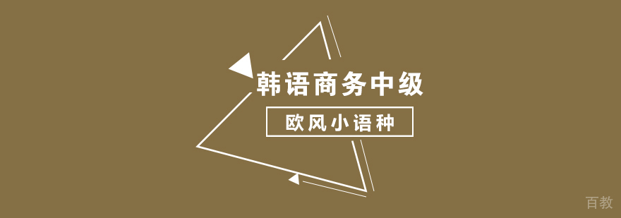 武汉职场韩语培训课程