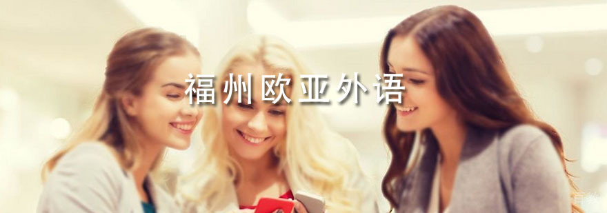 欧亚外语教学环境
