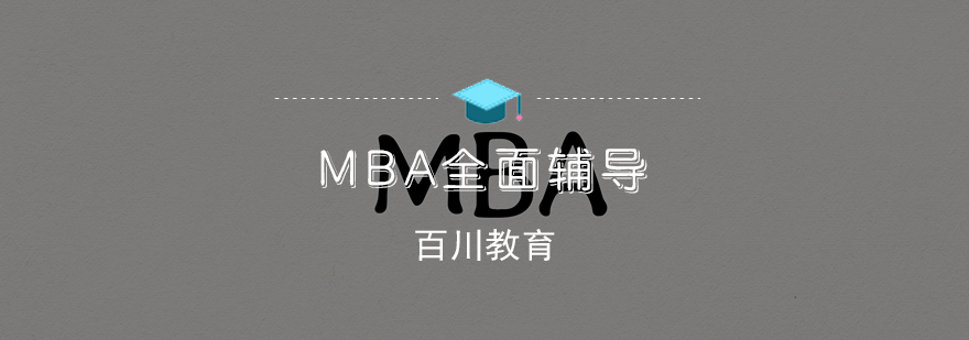 MBA全面辅导课程