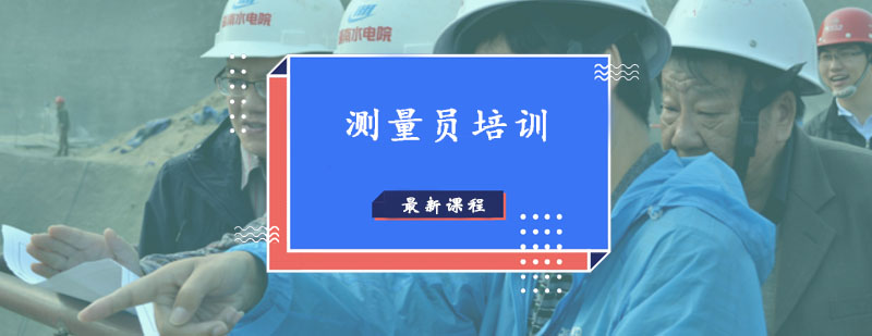 监理员专业技能培训 监理员实务操作教学