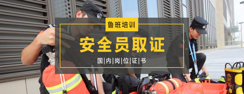 安全员现场教学