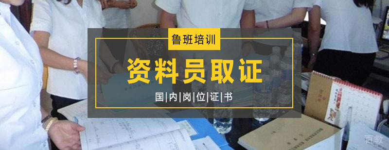 资料员职业资格培训课程