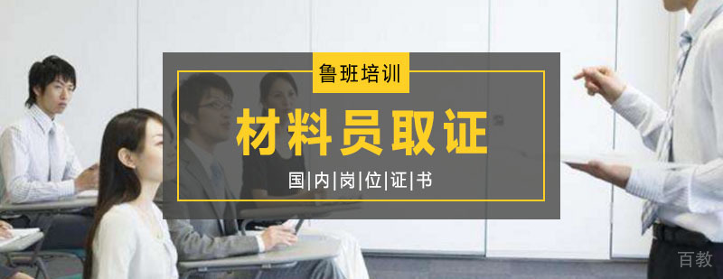 材料员辅导课程体系