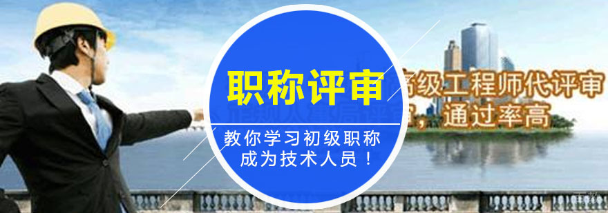 初级职称评审辅导培训课程