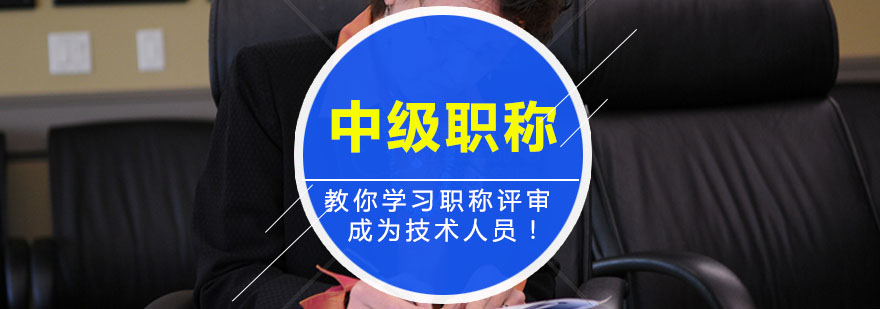 中级职称评审辅导培训