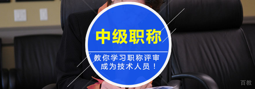 中级职称评审辅导培训