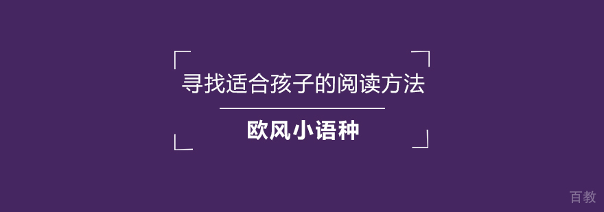 儿童阅读培养方法图解