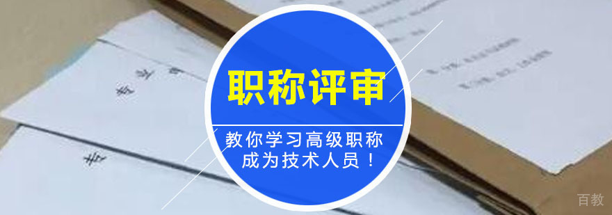 职称评审辅导课程