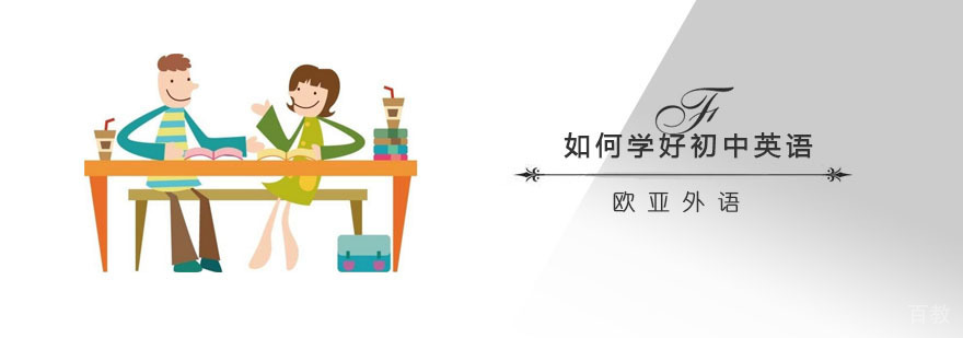 初中英语学习技巧