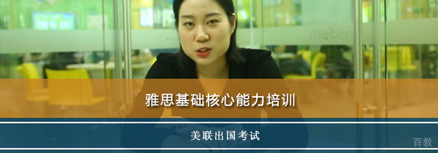 雅思基础能力系统培训
