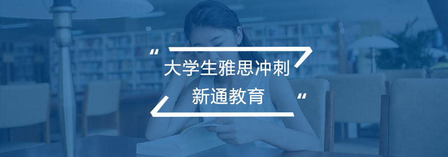 大學(xué)生雅思沖刺課程