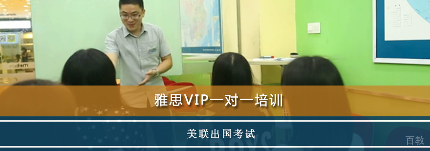 雅思VIP一对一培训