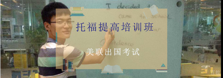 托福冲刺课程