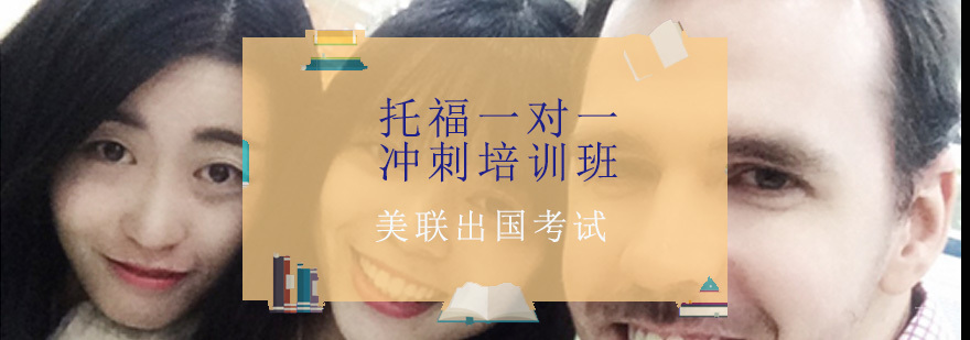 托福一对一冲刺培训班