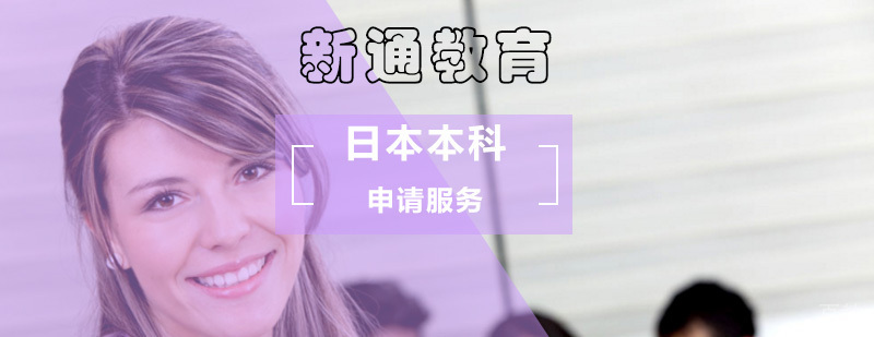 日本本科留学申请流程示意图