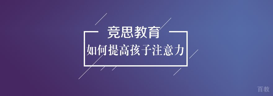 儿童注意力训练方法