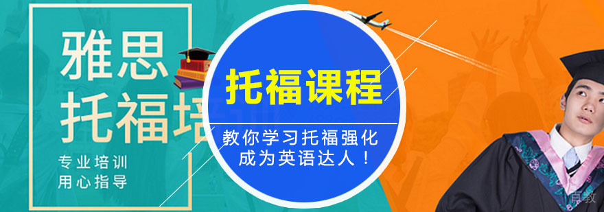 托福强化精品课程