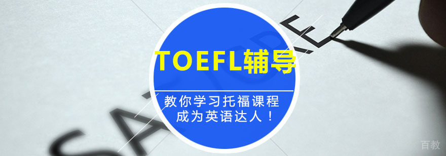 TOEFL学习培训