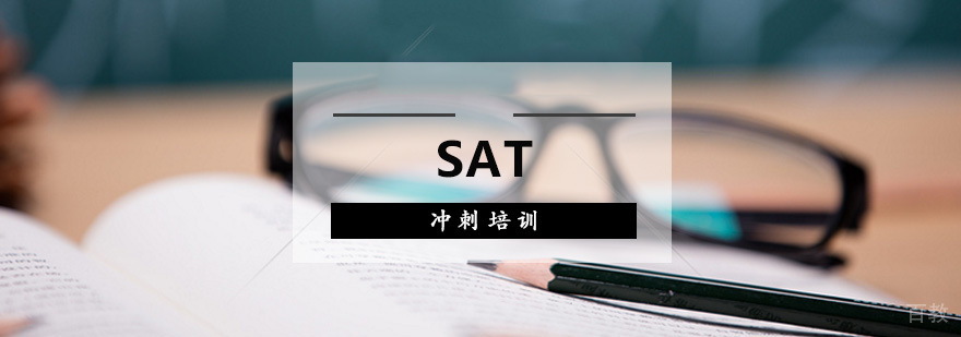 SAT专项培训课程