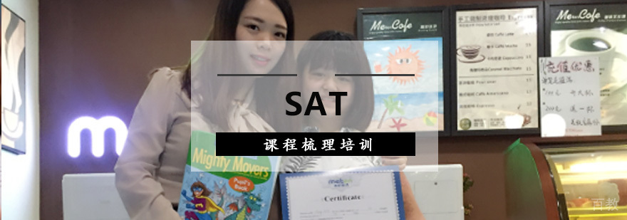 SAT课程梳理培训