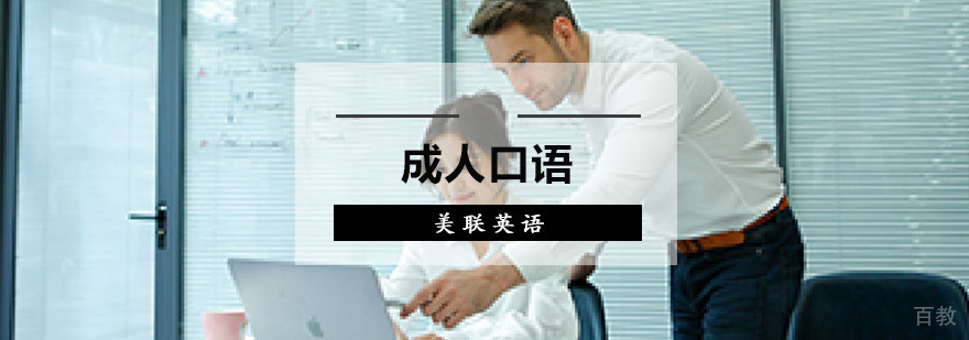 成人口语培训