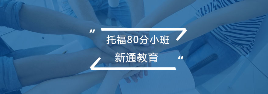 托福80分小班课程