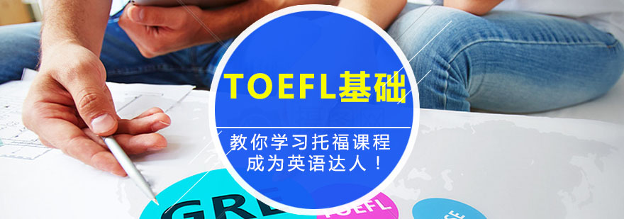 TOEFL輔導(dǎo),TOEFL基礎(chǔ)班課程（A）