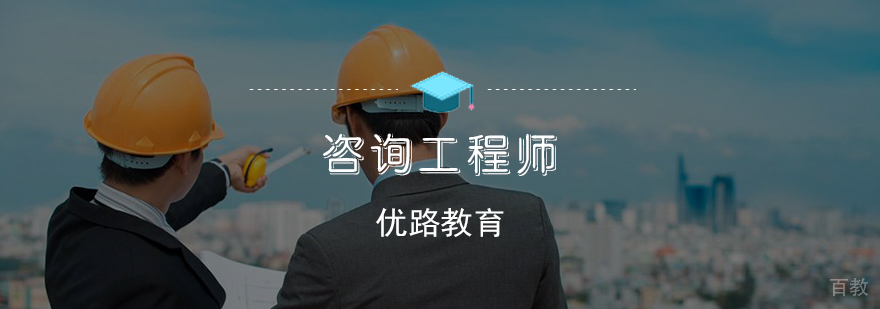 咨询工程师辅导课程