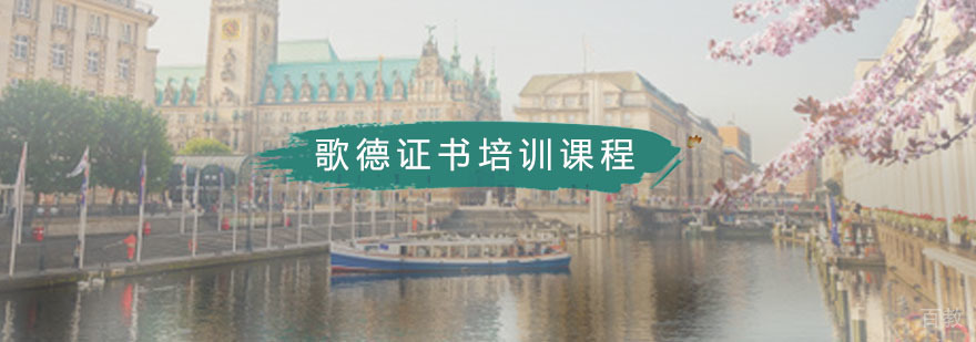 歌德证书培训课程