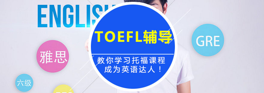 TOEFL辅导,TOEFL基础班课程（B）