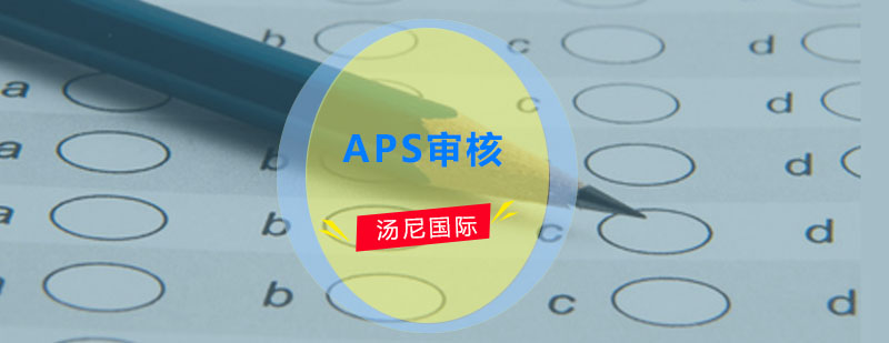 APS審核1對1培訓(xùn)班