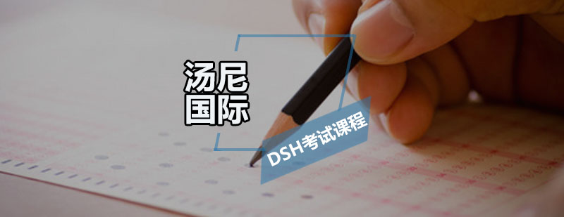 DSH考试课程