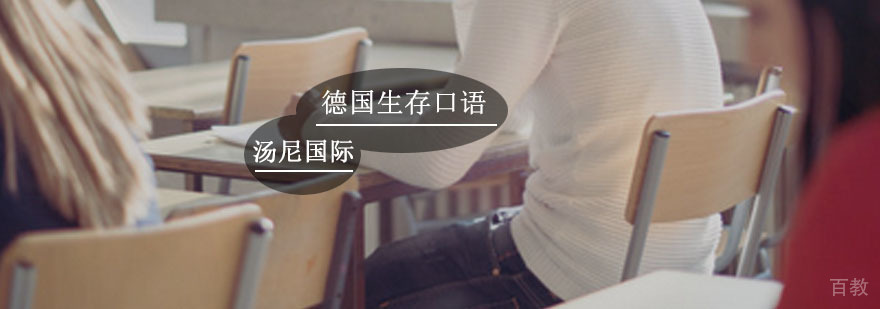 德国生存口语课堂实景