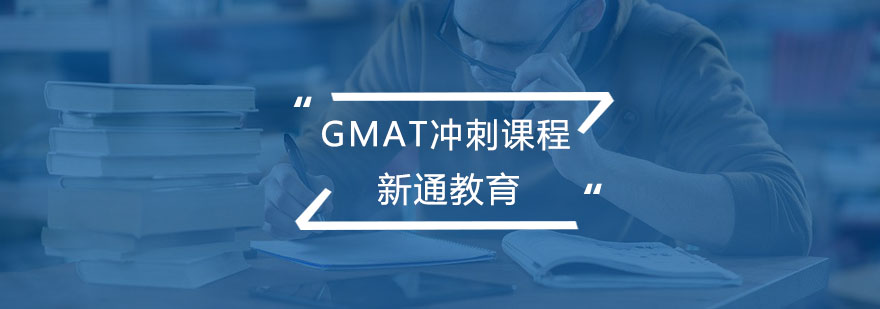 GMAT冲刺课程