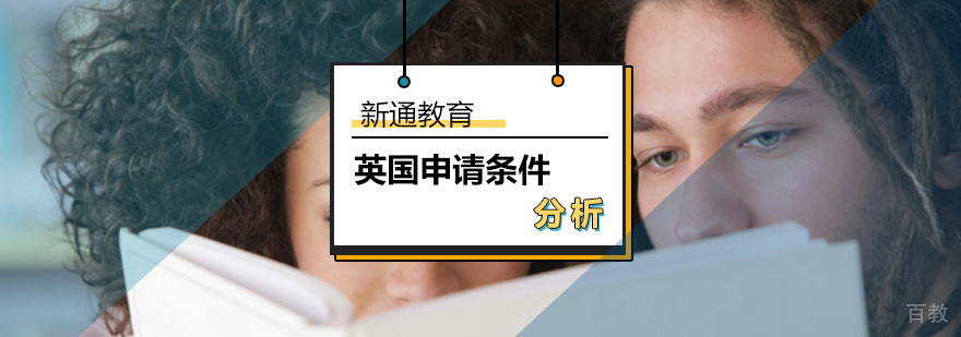 英国留学申请条件解析