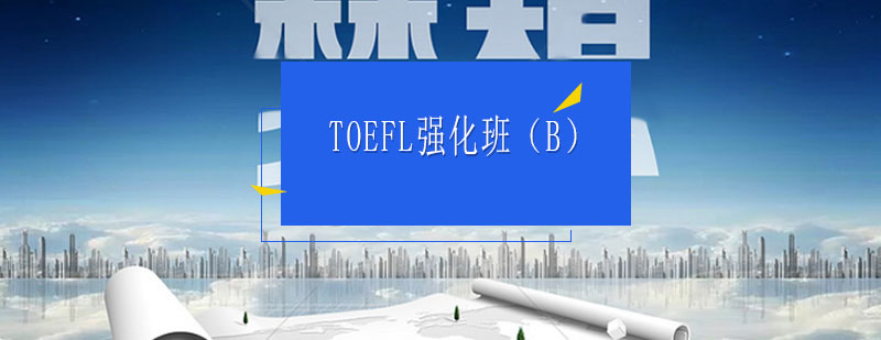 TOEFL輔導(dǎo),TOEFL強(qiáng)化班（B）