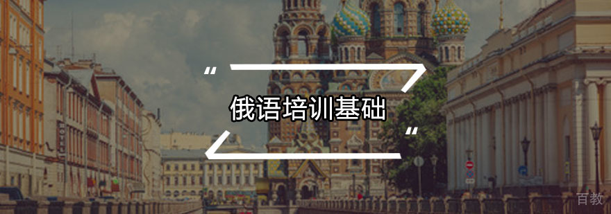 俄语培训基础课程