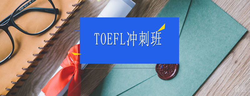 TOEFL辅导冲刺课程