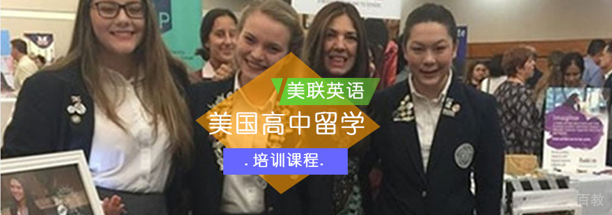 重庆美国高中留学培训
