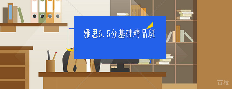 雅思辅导,雅思6.5分强化精品课程