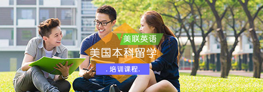 重庆美国本科留学培训