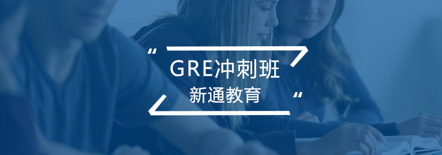 GRE冲刺班课程展示