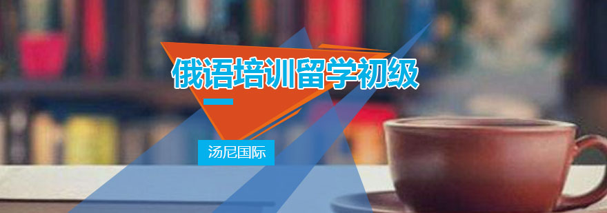 俄语初级培训课程