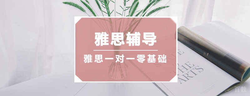 雅思辅导课程