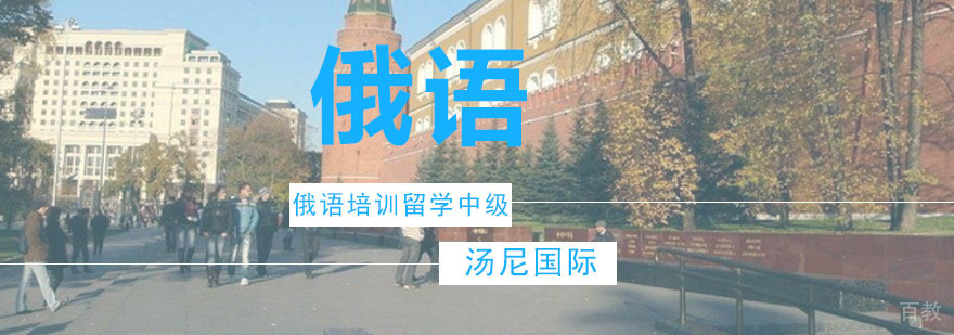 俄语中级课程培训