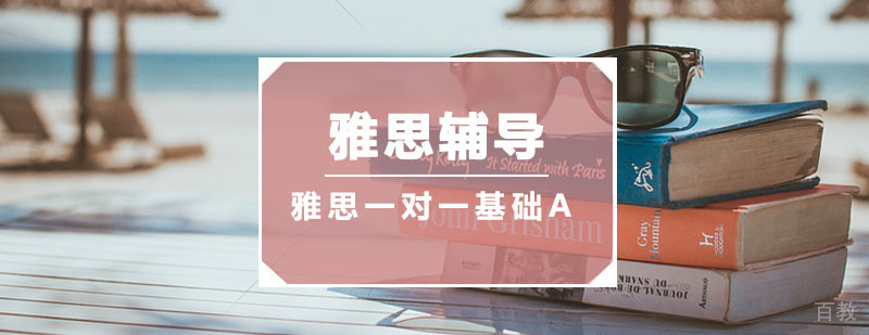 雅思一对一基础班A课程