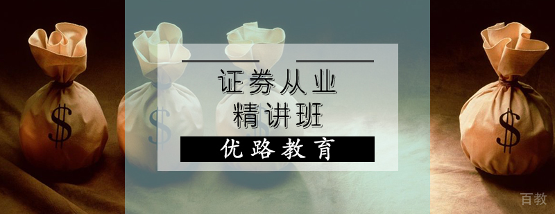 天津证券从业资格培训