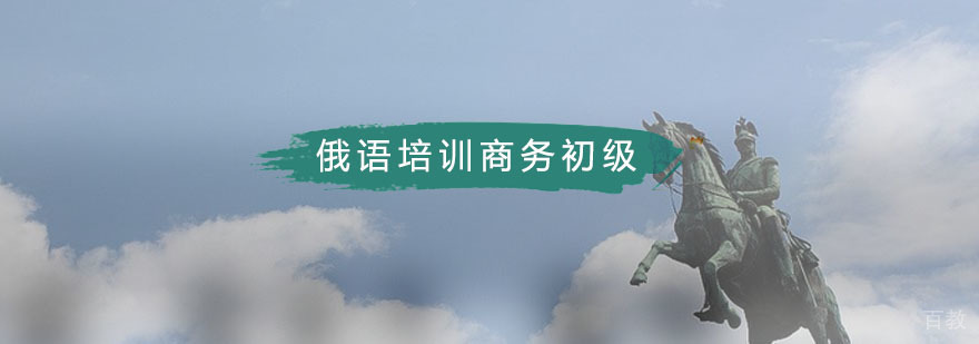 俄语商务培训课堂