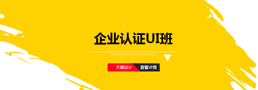 企業(yè)認證UI班