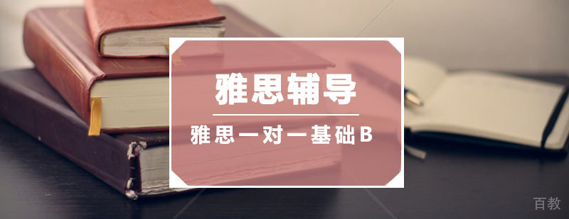 雅思一对一基础班B课程